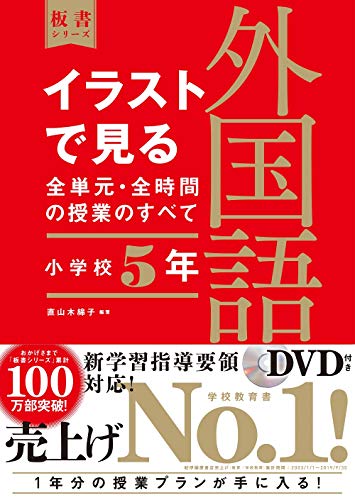 イラストで見る全単元・全時間の授業のすべて 外国語活動 小学校5年 (板書シリーズ)