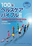 100年ヘルスケアバイブル II: 日本健康マスター検定公式テキスト〈健康マスター・エキスパートコース〉