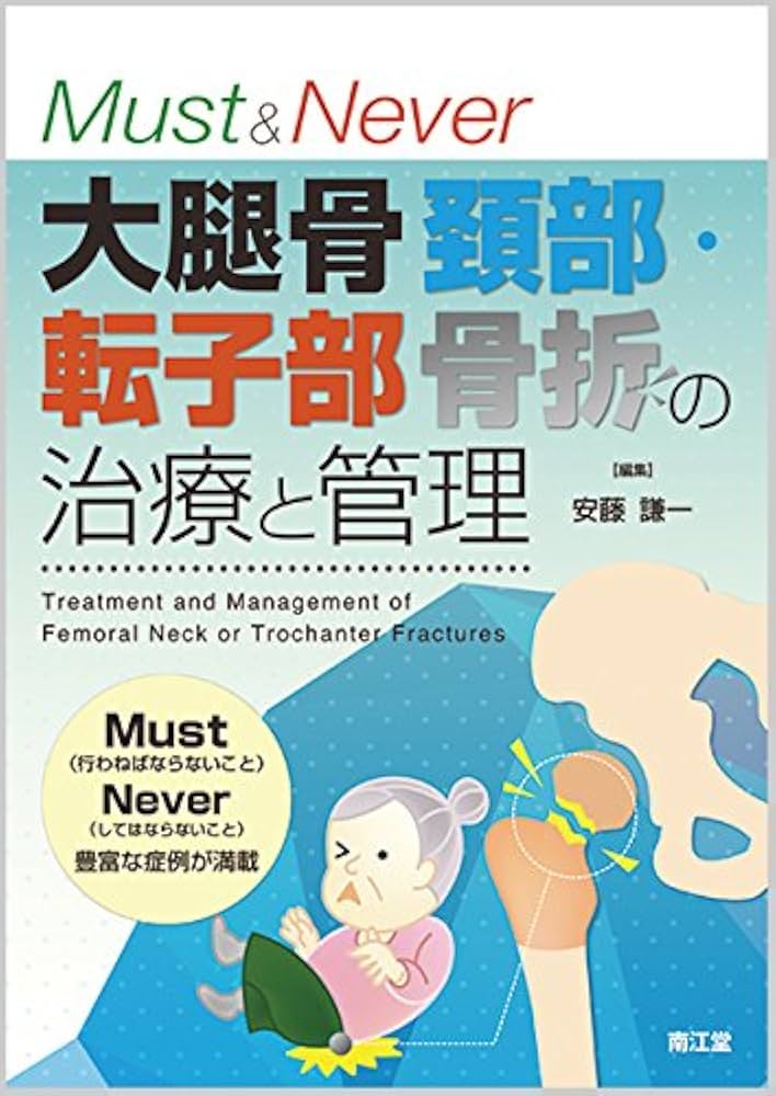 Amazon.co.jp: Must & Never 大腿骨頚部・転子部骨折の治療と