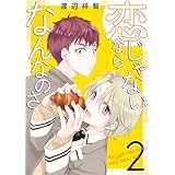 恋じゃないならなんなのさ 2 (花丸コミックス)