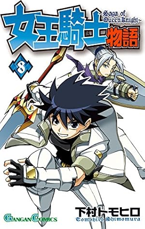 Amazon.co.jp: 女王騎士物語 12巻 (デジタル版ガンガンコミックス