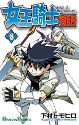 Amazon.co.jp: 女王騎士物語 10巻 (デジタル版ガンガンコミックス