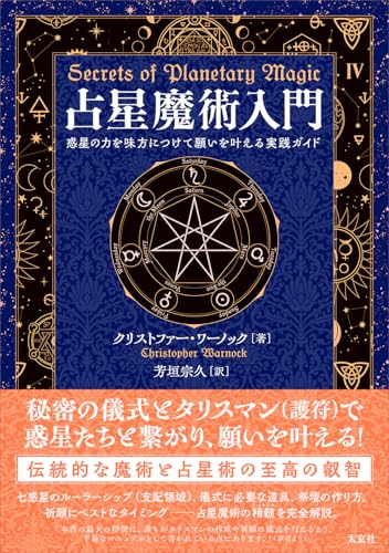 占星魔術入門　―惑星の力を味方につけて願いを叶える実践ガイド―のサムネイル