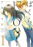 ぼくらの17-ON！ ： 1 (ジュールコミックス)