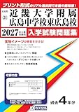 近畿大学附属広島中学校東広島校 入学試験問題集 2027年春受験用（プリント形式のリアル過去問で本番の臨場感！） (広島県中学校 21)