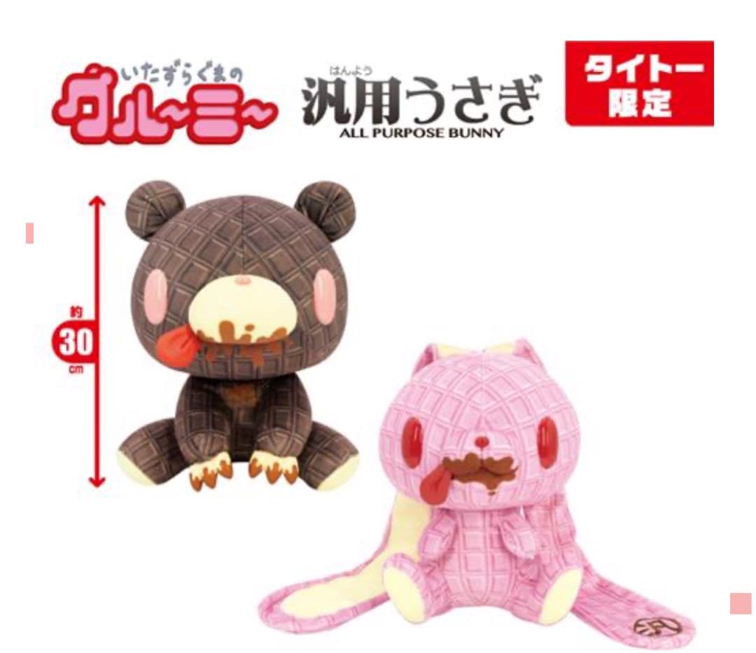 グルーミー汎用うさぎぬいぐるみ