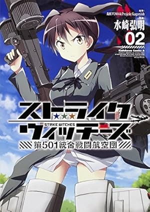 【未開封・新品】ストライクウィッチーズ片翼の魔女たち volume 1〜2 Amazon.co.jp: ストライクウィッチーズ 片翼の魔女たち （1） (角川