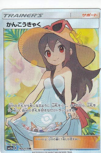 Amazon.co.jp: ポケモンカードゲーム SM12a 192/173 かんこうきゃく  