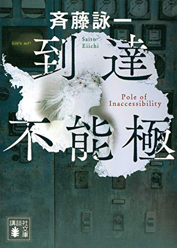 到達不能極 (講談社文庫 さ 121-1)