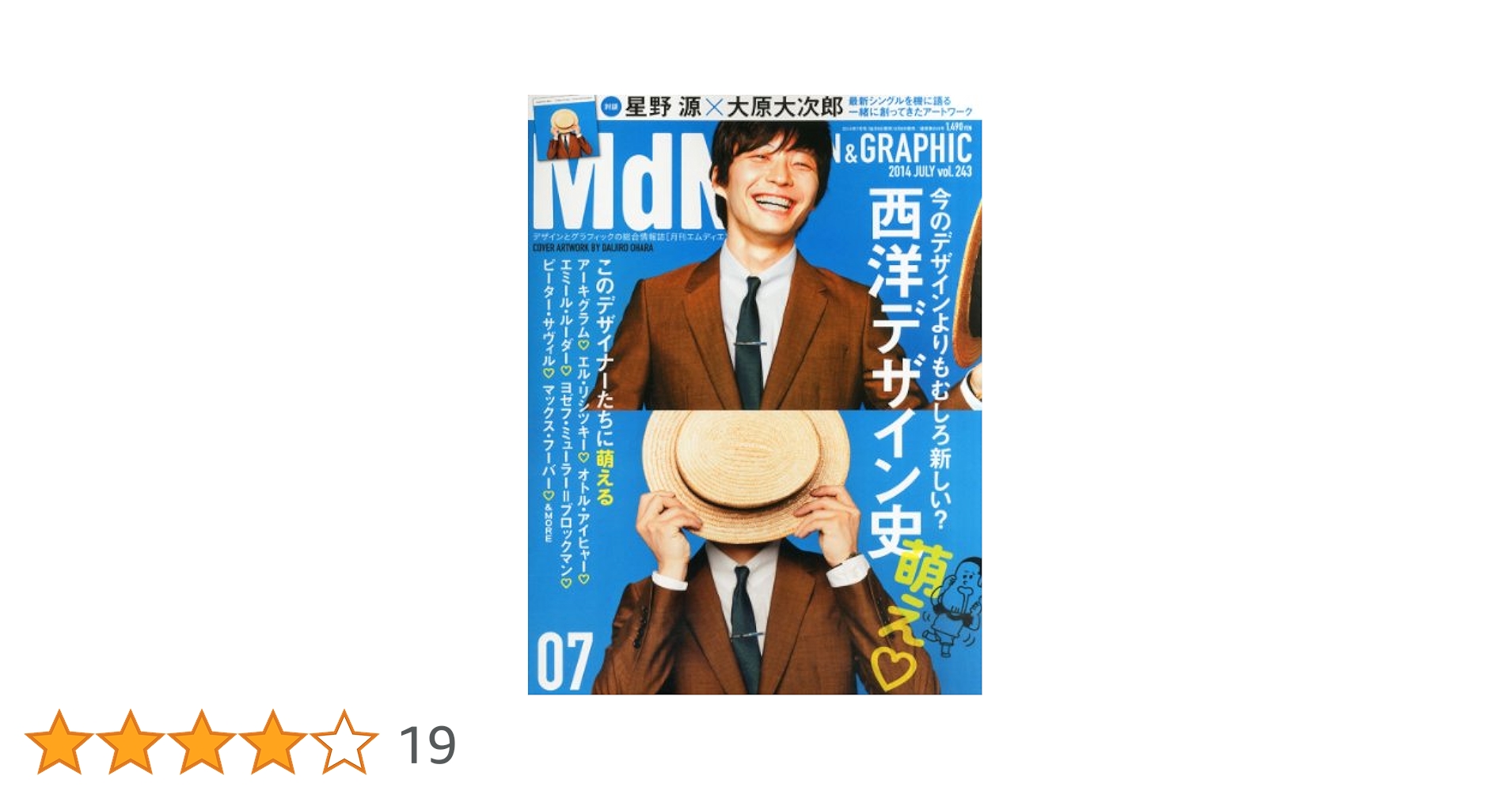 月刊MdN 2014年 7月号 星野源 月刊MdN 2014年 7月号 星野源 月刊MdN 2014年 7月号(対談:星野源