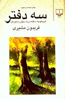 Se Daftar; Abr-o-Koocheh, Gonahe Darya, Bahar ra Bavar Kon 9643622258 Book Cover