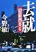 去就―隠蔽捜査6―（新潮文庫）