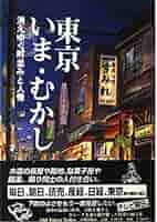 東京いま・むかし: 消えゆく町並みと人情 | 桐谷 逸夫, 桐谷