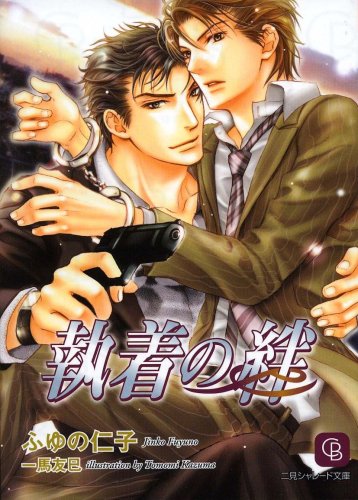 執着の絆 (二見シャレード文庫 ふ 4-1)