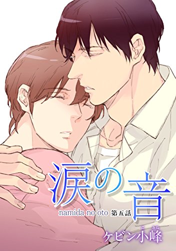 『花丸漫画 涙の音』5巻