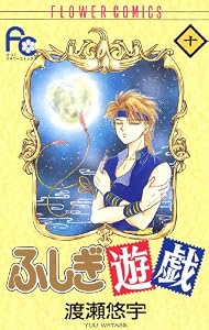 ふしぎ遊戯（１０） (フラワーコミックス)