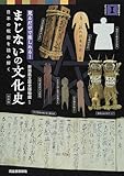 新装版 まじないの文化史: 日本の呪術を読み解く