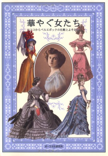 華やぐ女たち ロココからベルエポックの化粧とよそおい 津田 紀代 本 通販 Amazon 華やぐ女たち ロココからベルエポックの化粧とよそおい 津田 紀代 本 通販 Amazon