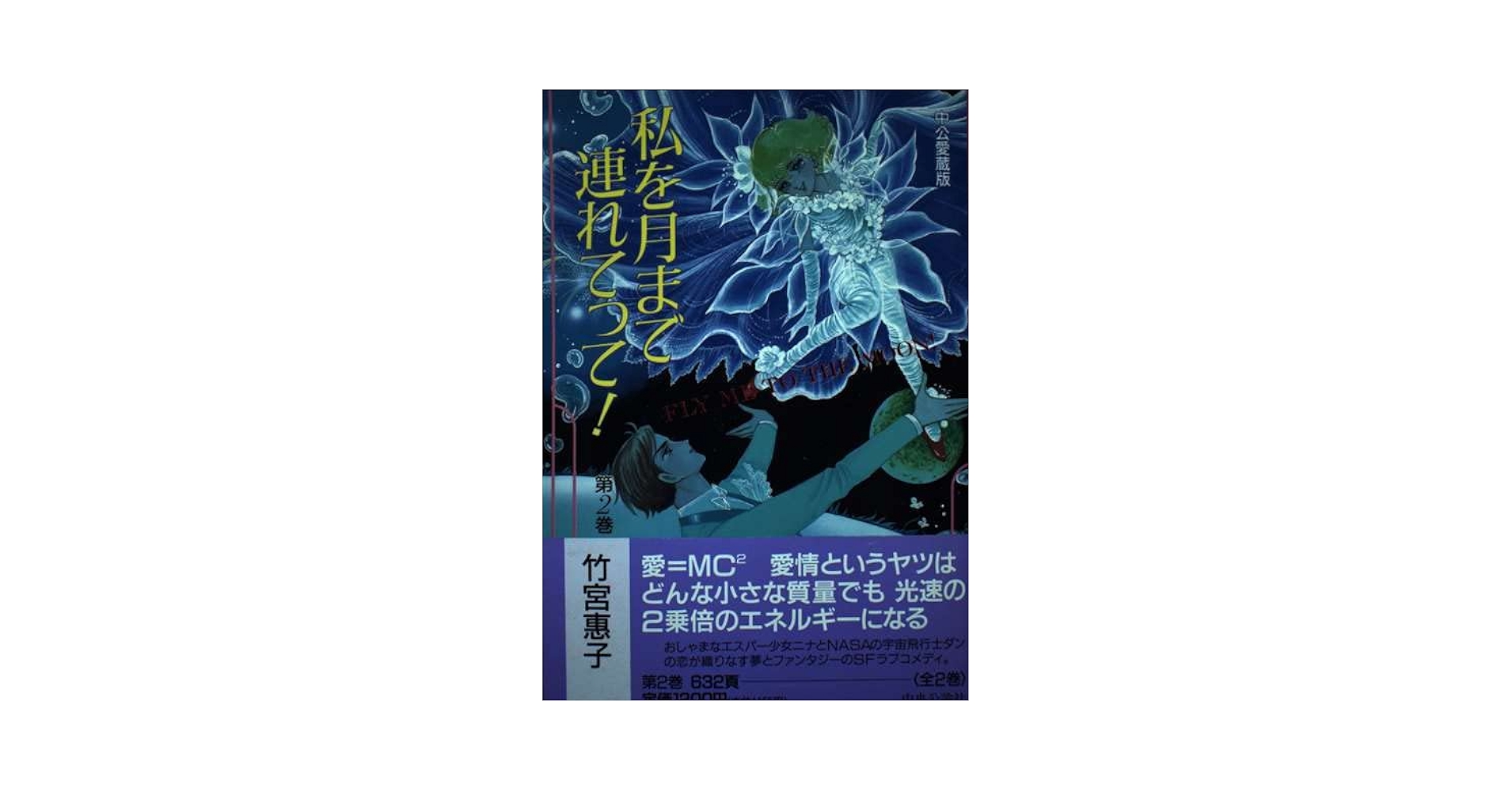 私を月まで連れてって 第2巻 愛蔵版 | 竹宮 恵子 |本 | 通販