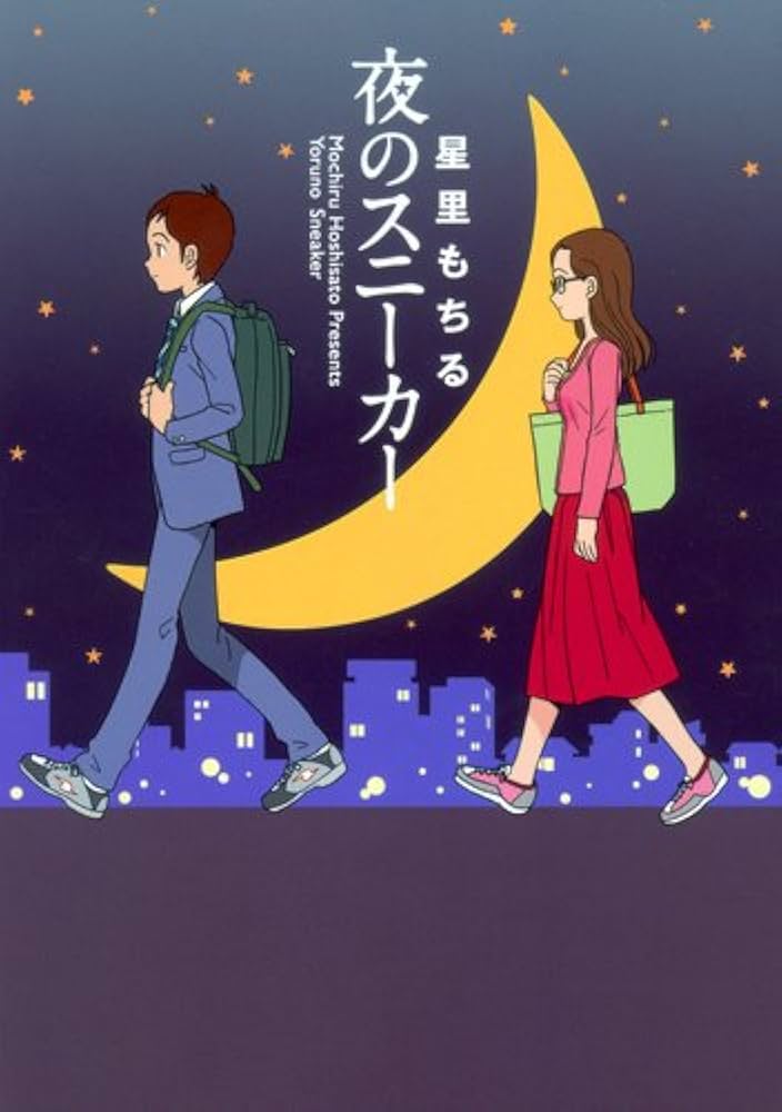夜のスニーカー (愛蔵版コミックス) | 星里 もちる |本 | 通販