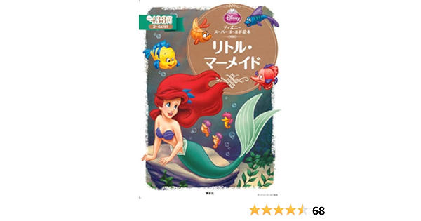 ディズニースーパーゴールド絵本 リトル マーメイド ディズニーゴールド絵本 森 はるな 斎藤 妙子 本 通販 Amazon ディズニースーパーゴールド絵本 リトル マーメイド ディズニーゴールド絵本 森 はるな 斎藤 妙子 本 通販 Amazon