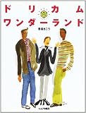 ドリカム・ワンダーランド