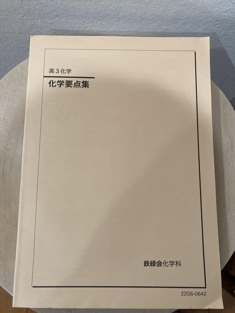 鉄緑会 化学要点集 Amazon.co.jp: 鉄緑会 化学要点集 : おもちゃ