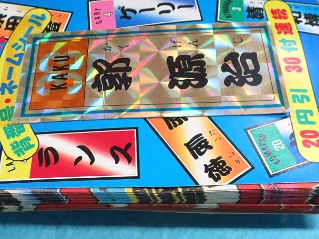 【超貴重】駄菓子屋⭐︎番号くじ⭐︎未使用品⭐︎プロ野球キーホルダーセット⭐︎昭和レトロ Amazon.co.jp: プロ野球_背番号シール 1束 36付_郭_80年代 昭和レトロ