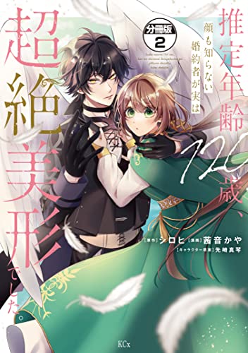 推定年齢120歳、顔も知らない婚約者が実は超絶美形でした。 分冊版（2） (異世界ヒロインファンタジー)
