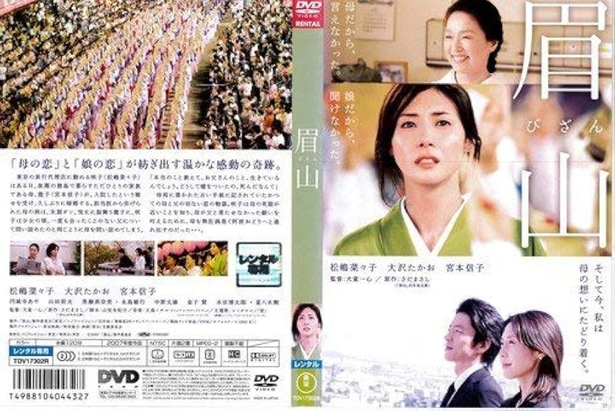 眉山-びざん- [DVD] Amazon.co.jp: 眉山 びざん[レンタル落ち] : 松嶋菜々子, 大沢