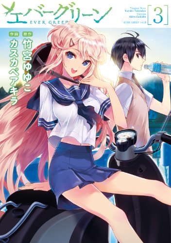 エバーグリーン