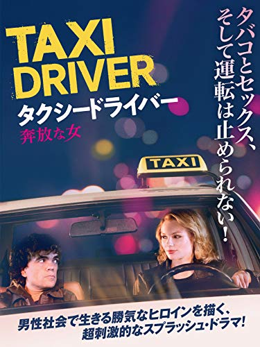 映画 タクシードライバー 奔放な女 惚れっぽい女の話 1980年代映画 キレイなトイレ調査研究所 映画 タクシードライバー 奔放な女 惚れっぽい女の話 1980年代映画 キレイなトイレ調査研究所
