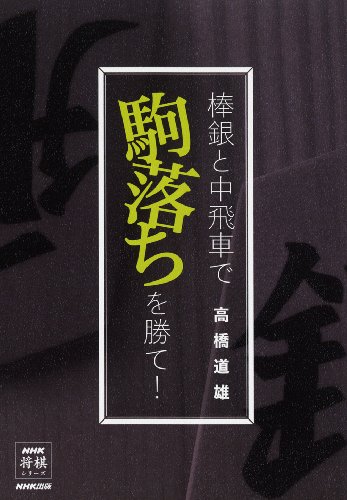 無料電子書籍 おすすめ 棒銀と中飛車で駒落ちを勝て! (NHK将棋シリーズ) バイ