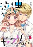 泣き虫ヤンキーが今日からヤクザになりまして。(5) (ロマ☆プリ)