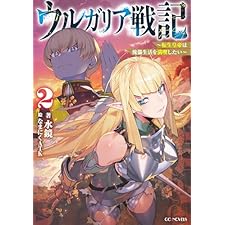 ウルガリア戦記～転生皇帝は傀儡生活を満喫したい～ 2【kindle限定オリジナルSS付き】 ウルガリア戦記 ～転生皇帝は傀儡生活を満喫したい～ (GCノベルズ)