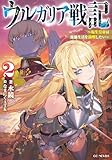 ウルガリア戦記～転生皇帝は傀儡生活を満喫したい～ 2【kindle限定オリジナルSS付き】 ウルガリア戦記 ～転生皇帝は傀儡生活を満喫したい～ (GCノベルズ)