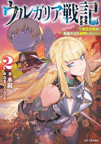 ウルガリア戦記～転生皇帝は傀儡生活を満喫したい～ 2【kindle限定オリジナルSS付き】 ウルガリア戦記 ～転生皇帝は傀儡生活を満喫したい～ (GCノベルズ)