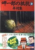 岬一郎の抵抗 2 (集英社文庫(日本))