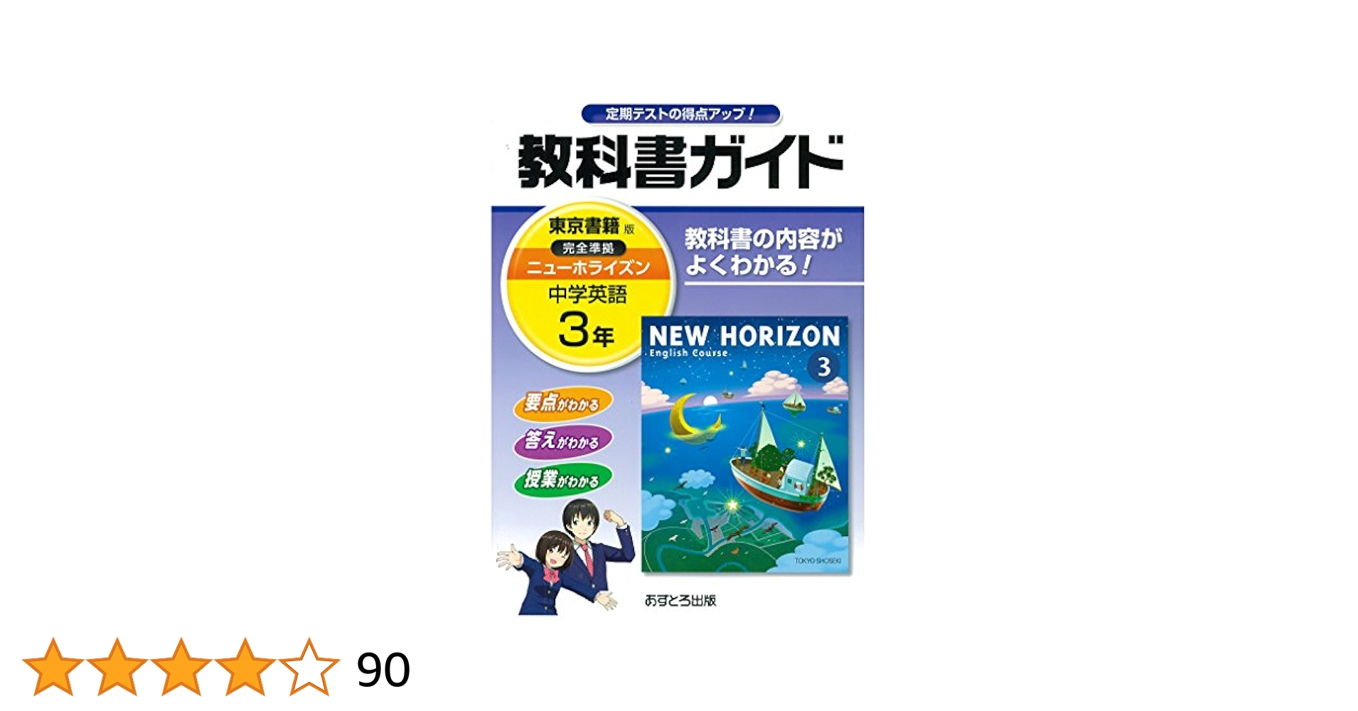 中学教科書ガイド 東京書籍版 NEW HORIZON 英語 3年 : Amazon