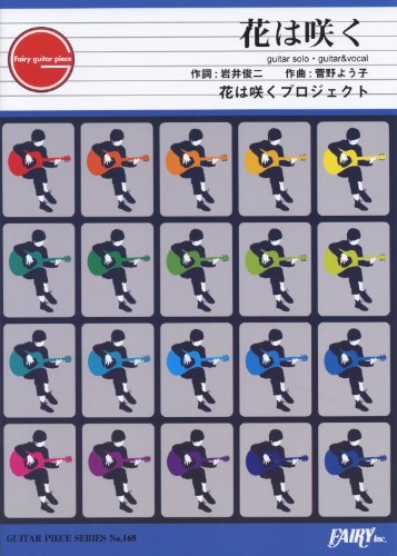 ギターピースGP168 花は咲く by 花は咲くプロジェクト (ギターソロ譜・ギター&ヴォーカル譜) (GUITAR PIECE SERIES)