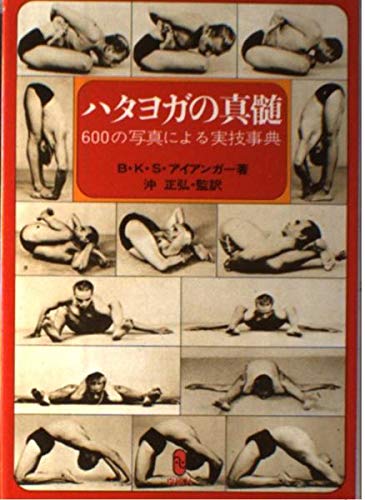 キンドル 無料電子書籍 ハタヨガの真髄―600の写真による実技事典 バイ