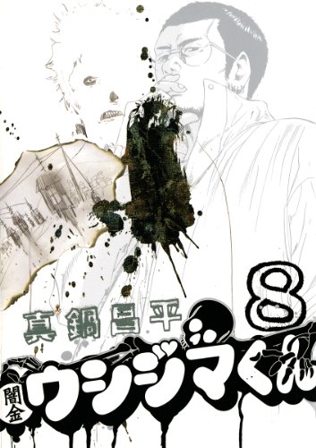 闇金ウシジマくん（８） (ビッグコミックス)