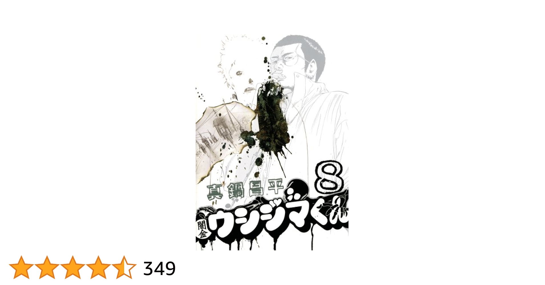 闇金ウシジマくん（8） (ビッグコミックス) | 真鍋昌平 | 青年