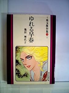 本のゆれる早春 (1977年) (集英社漫画文庫―珠玉傑作集)の表紙