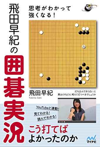 思考がわかって強くなる! 飛田早紀の囲碁実況 (囲碁人ブックス) 思考がわかって強くなる! 飛田早紀の囲碁実況 (囲碁人ブックス)