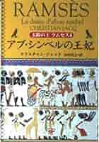 太陽の王ラムセス　１～4巻セット (角川文庫) Amazon.co.jp: 太陽の王ラムセス 1～5巻セット (角川文庫) : 本