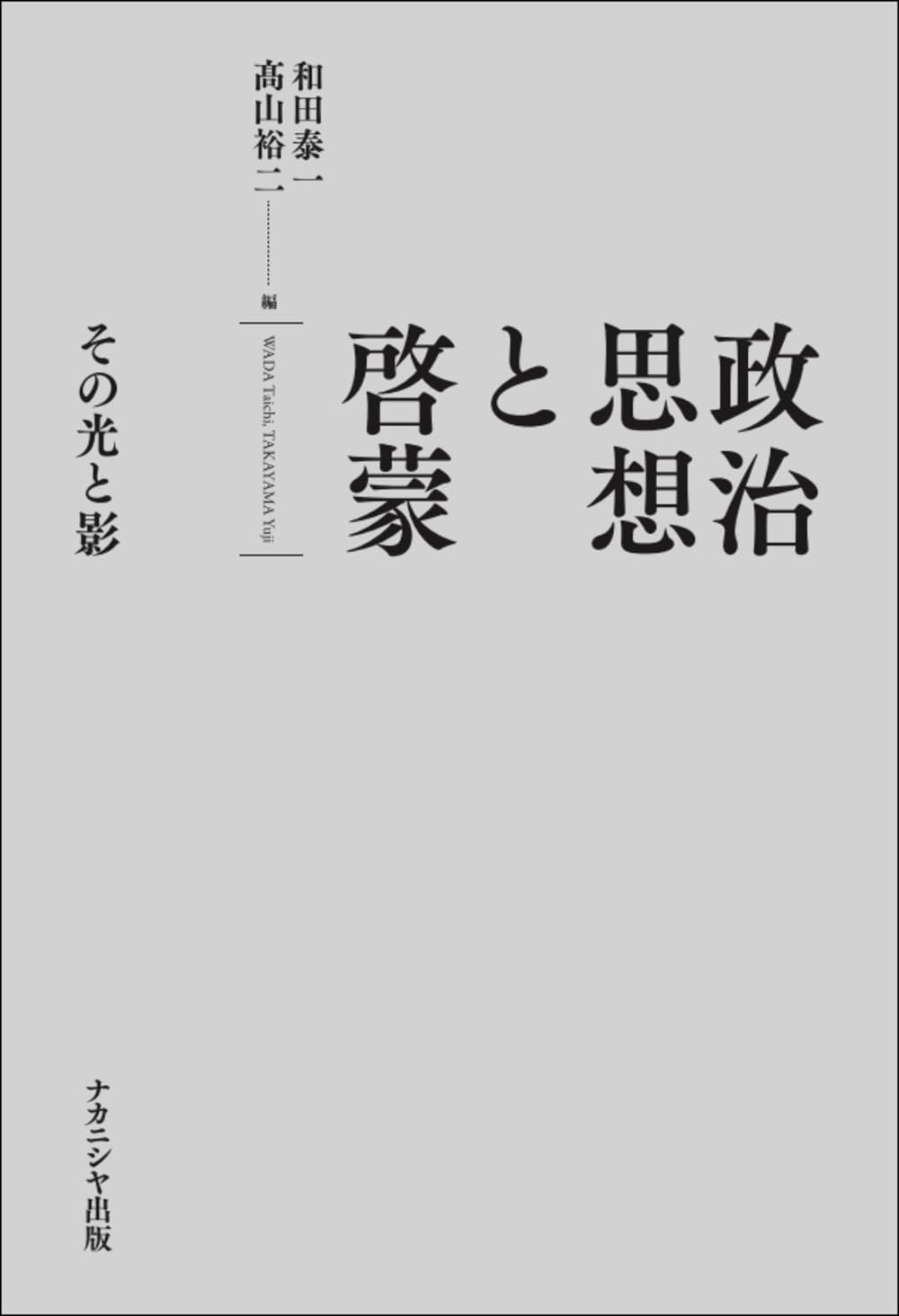 政治思想と啓蒙: その光と影 | 和田 泰一, 髙山 裕二 |本 | 通販 | Amazon
