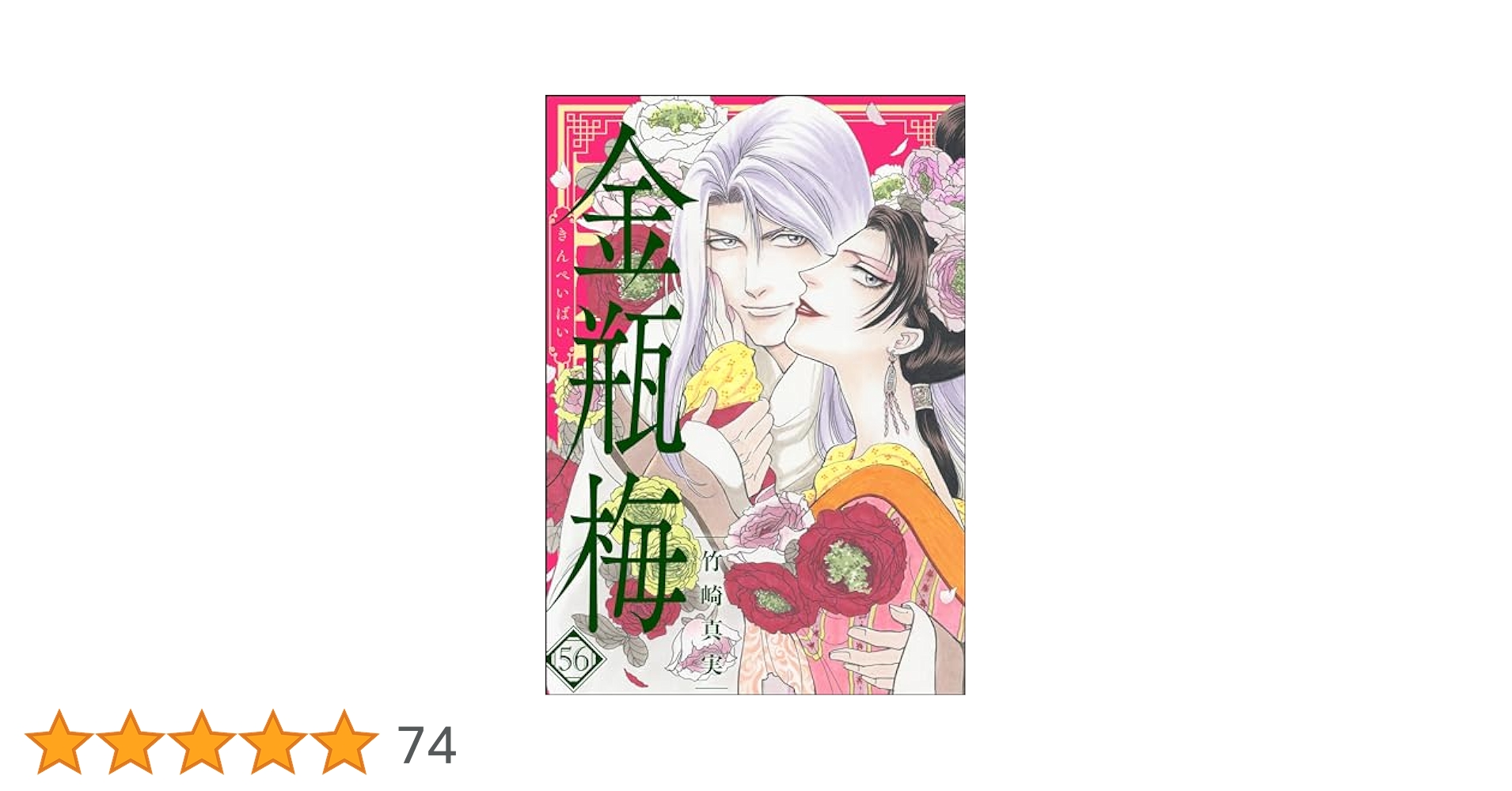 金瓶梅　文庫　全巻　56卷 まんがグリム童話 金瓶梅 （56） 【かきおろし漫画付】 | 竹崎