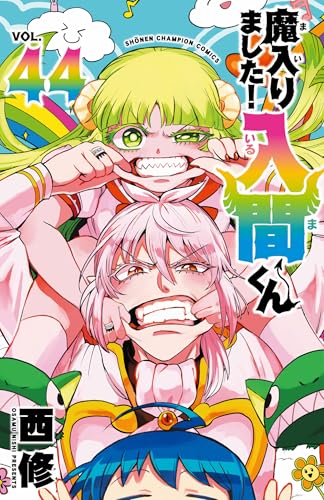 魔入りました!入間くん 44 (44)