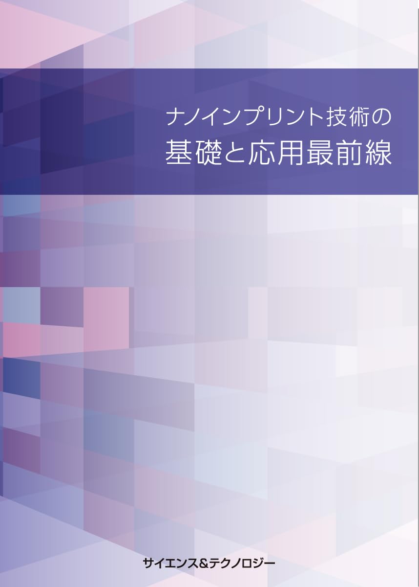 ナノインプリント技術の基礎と応用最前線 | Stephen Y. Chou;山田 逸成